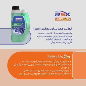 ضدیخ و ضدجوش لوبریمکس مدل کولانت 50/50 معدنی حجم 1 لیتر