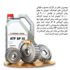 روغن گیربکس خودرو میتسوبیشی موتورز مدل SP lll حجم 5 لیتر