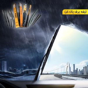 تیغه برف پاک کن پاسیکو مدل P1623 ژله‌ای ساینا – بسته دو عددی