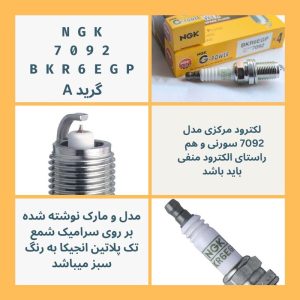 شمع خودرو ان جی کی AG-7092GP مجموعه 4 عددی – بهترین کیفیت و کارایی
