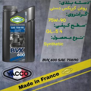 روغن گیربکس دستی یاکو مدل BVX 600 SAE 75W90 حجم یک لیتر