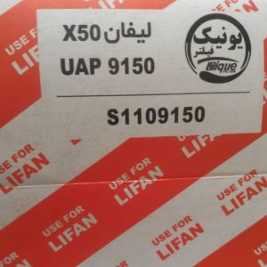 فیلتر هوای یونیک فیلتر کد 9150 مناسب برای لیفان X50 بسته 11عددی