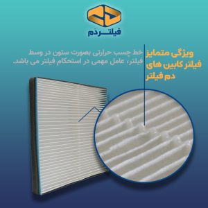 فیلتر کابین دم مدل ساده مناسب برای جک اس 5