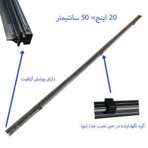 لاستیک تیغه برف‌پاک‌کن لایت استار 20×20 – بسته 2 عددی