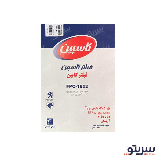 فیلتر کابین خودرو کاسپین مدل SRT 1822 مناسب برای آریسان 2