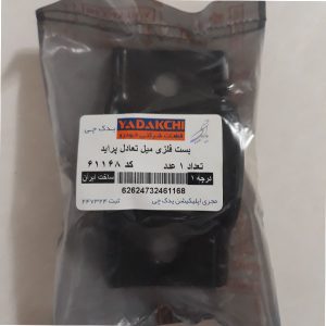 بست میل موج گیر یدک چی کد 61168 مناسب برای پراید