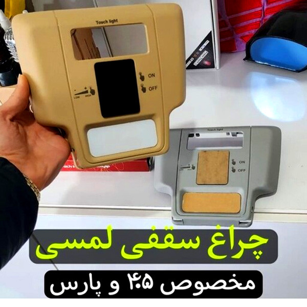 چراغ سقفی خودرو مدل لمسی کد KRM-01 مناسب برای پژو پارس