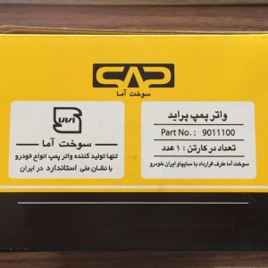 واترپمپ سوخت آما کد 9011100 مناسب برای پراید