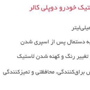اسپری تمیزکننده لاستیک خودرو دوپلی کالر مدل HNS5 – حجم 500 میلی‌لیتر (بسته 3 عددی)