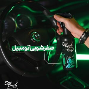 موتورشوی و بدنه‌شوی سرپوش کد 3 حجم 550 میلی‌لیتر – تمیزی بی‌نظیر خودرو