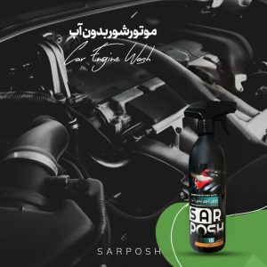 موتور شوی بدون آب خودرو سرپوش کد 18 حجم 550 میلی لیتر