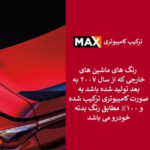 رنگ اتومبیلی ترکیب شده میلو مدل رویال کد 29020G – وزن 200 گرم