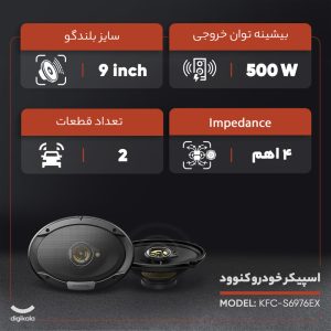اسپیکر خودرو کنوود مدل KFC-S6976EX، صدای بی‌نظیر در خودرو شما