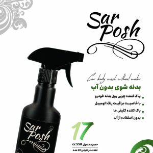 موتور شوی بدون آب و جرم‌گیر بدنه خودرو – حجم 550 میلی‌لیتر