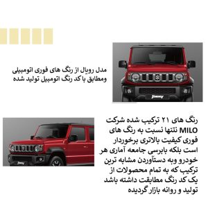 رنگ اتومبیلی ترکیب شده میلو مدل رویال کد 67919 – 200 گرم