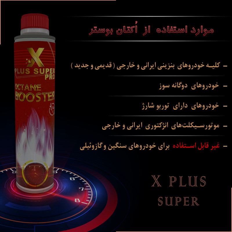 اُکتان بوستر ایکس پلاس مدل Super Pro حجم 400 میلی لیتر