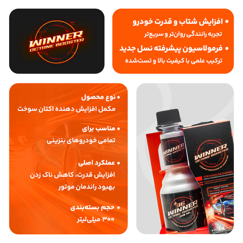اکتان بوستر و مکمل سوخت خودرو بنزینی وینر مدل 300 حجم 300 میلی لیتر