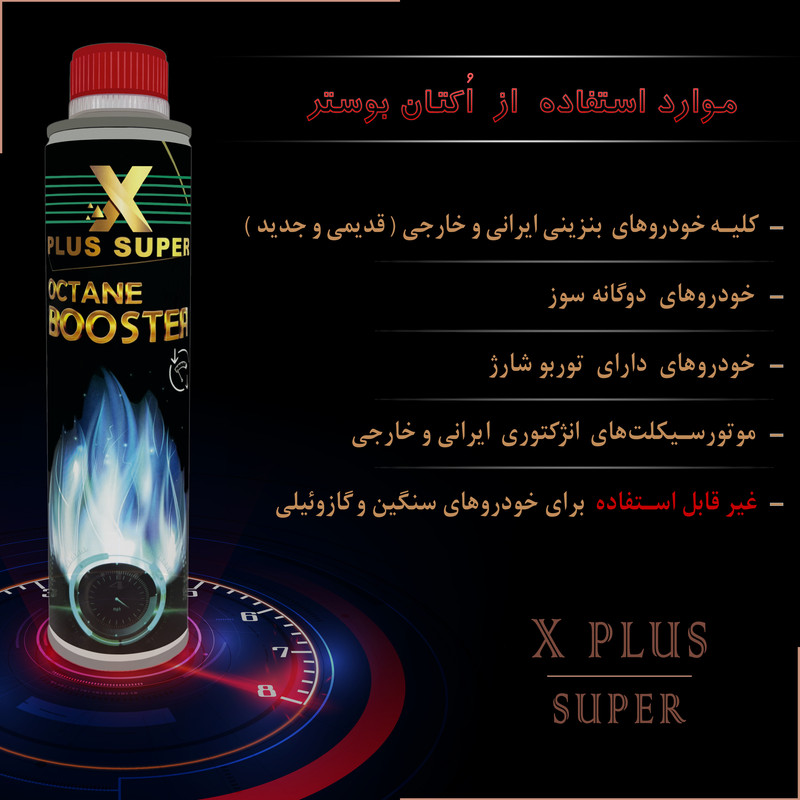 اُکتان بوستر ایکس پلاس مدل super حجم 400 میلی لیتر بسته 12 عددی