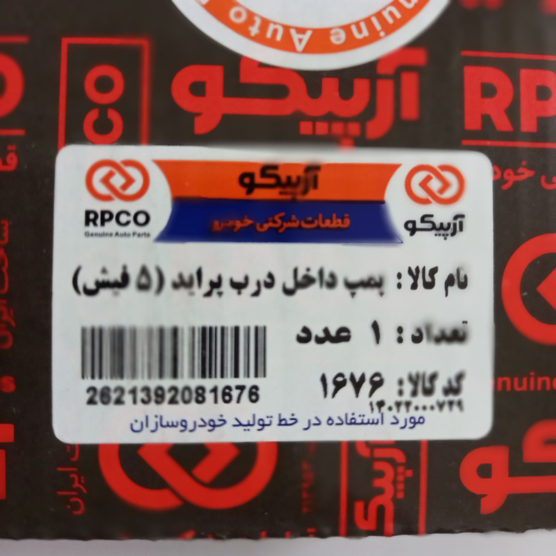 پمپ داخل درب آرپیکو مدل 5فیش مناسب برای پراید