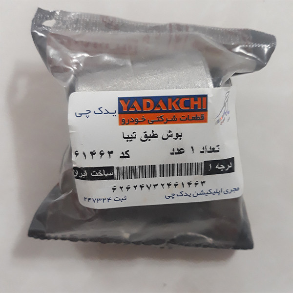 بوش طبق یدک چی کد 61463 مناسب برای تیبا بسته 2 عددی