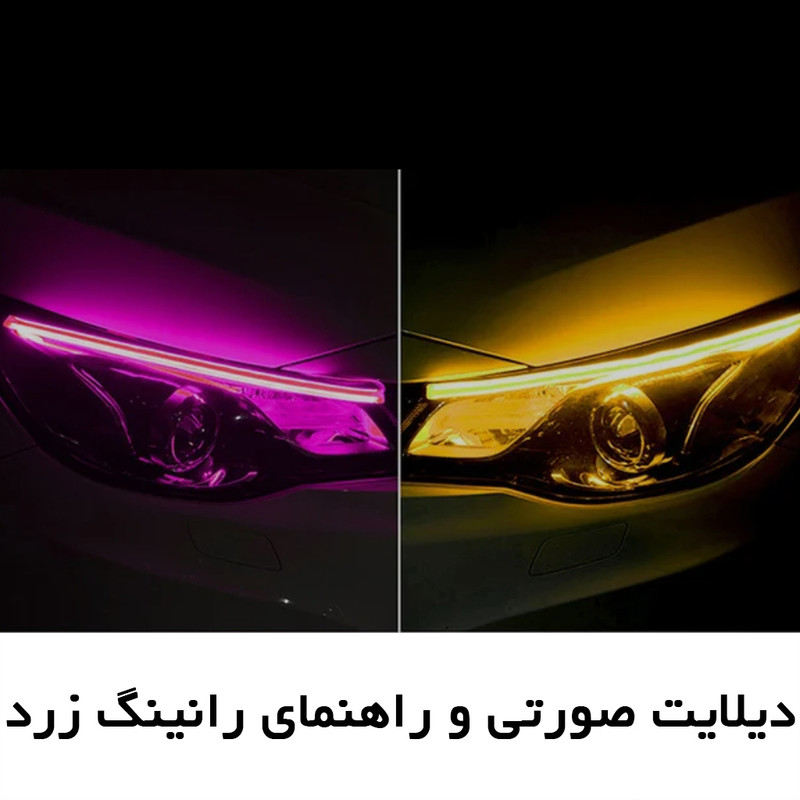 چراغ فلکسیبل خودرو مدل دی لایت کد 44 بسته دو عددی