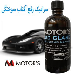 محلول سرامیک رفع آفتاب‌سوختگی خودرو ام موتورز مدل Liquid Glass G8 حجم 80 میلی‌لیتر