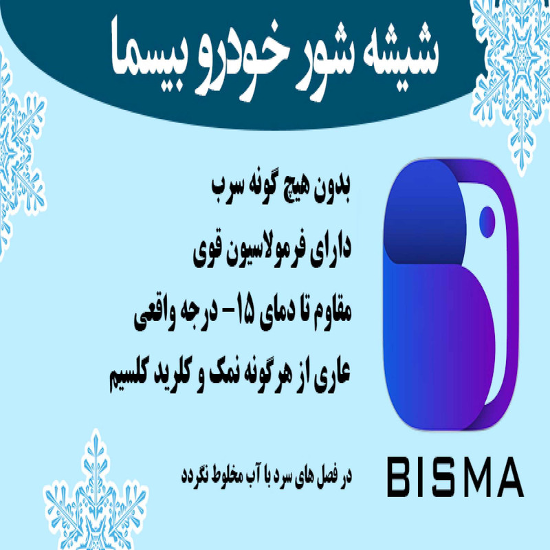 محلول شیشه شوی خودرو بیسما مدل 4 حجم 4 لیتر