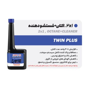 اکتان بوستر لوبریمکس توئین پلاس حجم 300 میلی‌لیتر – افزایش کارایی موتور خودرو