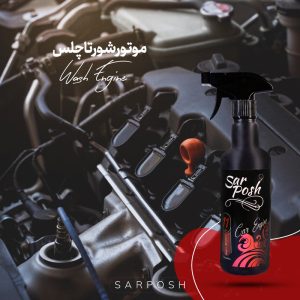 موتور شوی خودرو سرپوش کد 11 حجم 550 میلی لیتر – پاکسازی موتور خودرو