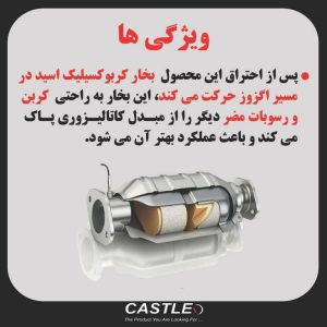 کاتالیز شوی داخل باکی خودروهای بنزینی/گازسوز کستل مدل کاتالیست فلاش حجم 280 میلی لیتر