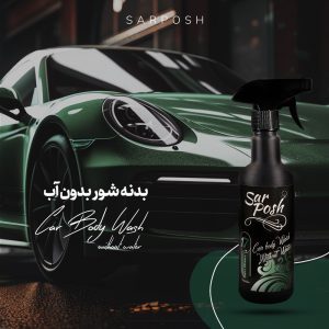 بدنه‌شوی بدون آب سرپوش کد 17 حجم 550 میلی‌لیتر – تمیزی و براقیت بی‌نظیر