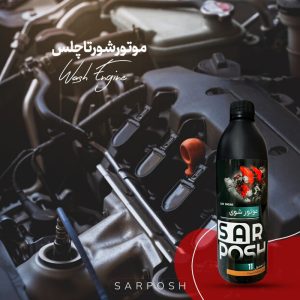 موتور شوی و براق کننده موتورخودرو سرپوش کد s حجم 550 میلی لیتر
