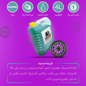 واکس لاستیک خودرو مدل LT1 حجم 4 لیتر