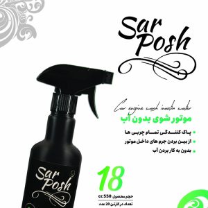 موتور شوی بدون آب و جرم گیر بدنه اتومبیل و بدنه شوی بدون آب سرپوش کد 5 حجم 550 میلی لیتر