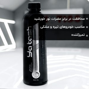 شامپو بدنه و براق کننده خودرو یاش مدل 49 – حجم 500 میلی‌لیتر
