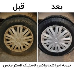 واکس لاستیک خودرو مدل LT1 حجم 4 لیتر – محافظت و درخشش طبیعی لاستیک‌ها